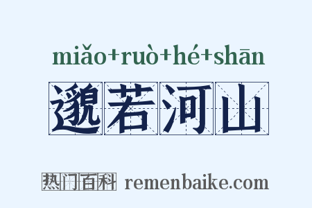 邈若河山是什么意思的图片